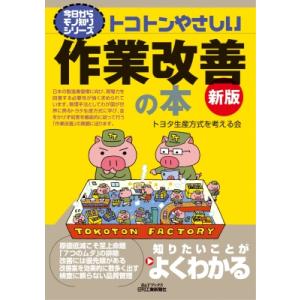 トコトンやさしい作業改善の本(新版) / トヨタ生産方式を考える会  〔本〕