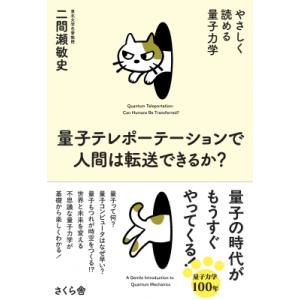 量子テレポーテーションで人間は転送できるか? やさしく読める量子力学 / 二間瀬敏史  〔本〕