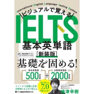 ビジュアルで覚える IELTS基本英単語 新装版 / 嶋津幸樹  〔本〕