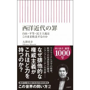 西洋近代の罪 自由・平等・民主主義はこのまま敗北するのか 朝日新書 / 大澤真幸 オオサワマサチ  ...