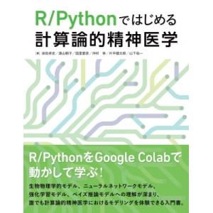 R  /  Pythonではじめる計算論的精神医学 / 宗田卓史  〔本〕