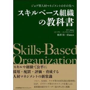 スキルベース組織の教科書 / EY Japan ピープル・アドバイザリー・サービス  〔本〕