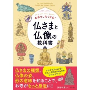 お参りしたくなる仏像の教科書の買取情報