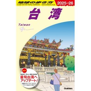 台湾 2025〜26 地球の歩き方 / 地球の歩き方  〔全集・双書〕