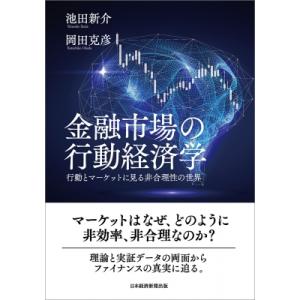 金融市場の行動経済学 行動とマーケットに見る非合理性の世界 / 池田新介  〔本〕