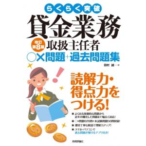 らくらく突破 貸金業務取扱主任者 ○×問題+過去問題集 改訂第8版 / 田村誠 (法務)  〔本〕