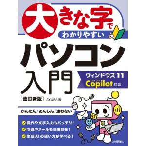 大きな字でわかりやすい パソコン入門 ウィンドウズ11 Copilot対応 改訂新版 / AYURA...