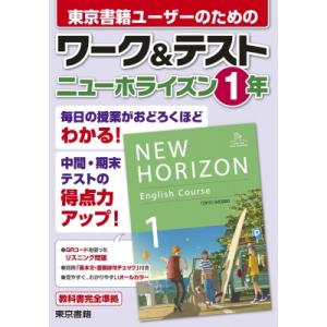 ワーク  &amp;  テスト ニューホライズン 1年 / 東京書籍出版事業部  〔全集・双書〕
