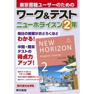 ワーク  &amp;  テスト ニューホライズン 2年 / 東京書籍出版事業部  〔全集・双書〕