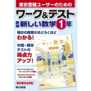 ワーク  &amp;  テスト 新編 新しい数学 1年 / 東京書籍出版事業部  〔全集・双書〕