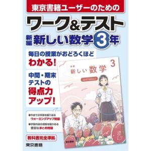 ワーク  &amp;  テスト 新編 新しい数学 3年 / 東京書籍出版事業部  〔全集・双書〕