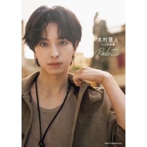 木村慧人1st写真集 Palette / 木村慧人  〔本〕