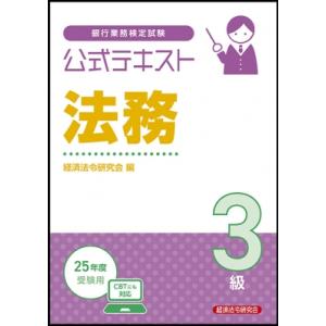 公式テキスト 法務3級 2025年度受験用 / 経済法令研究会  〔本〕