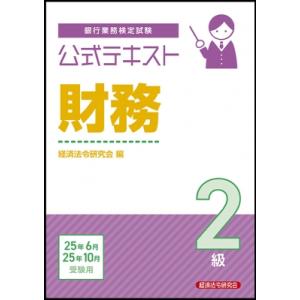 公式テキスト 財務2級 2025年 6月・10月受験用 / 経済法令研究会  〔本〕