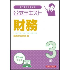 公式テキスト 財務3級 2025年度受験用 / 経済法令研究会  〔本〕