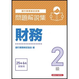 財務2級 問題解説集 2025年 6月受験用 / 経済法令研究会  〔本〕