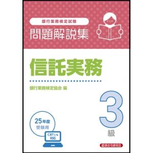信託実務3級 問題解説集 2025年度受験用 / 経済法令研究会  〔本〕