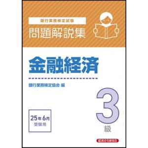 金融経済3級 問題解説集 2025年 6月受験用 / 経済法令研究会  〔本〕