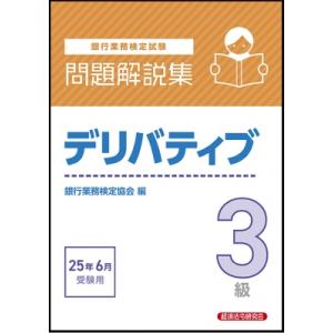 デリバティブ3級 問題解説集 2025年 6月受験用 / 経済法令研究会  〔本〕