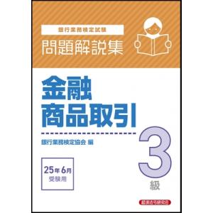 金融商品取引3級 問題解説集 2025年 6月受験用 / 経済法令研究会  〔本〕