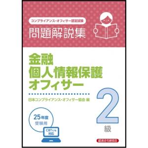 金融個人情報保護オフィサー2級 問題解説集 2025年度受験用 / 経済法令研究会  〔本〕