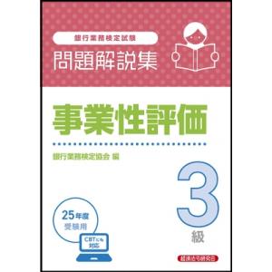 事業性評価3級 問題解説集 2025年度受験用 / 経済法令研究会  〔本〕