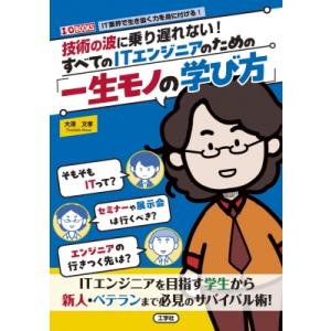 技術の波に乗り遅れない!すべてのitエンジニアのための「一生モノの学び方」 I  /  O Book...