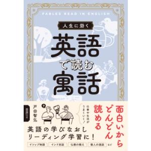 人生に効く 英語で読む寓話 / 戸田智弘 〔本〕