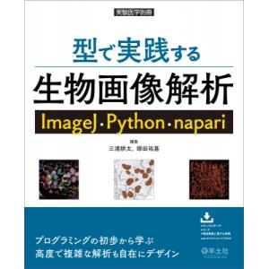 型で実践する生物画像解析 ImageJ・Python・napari 実験医学別冊 / 三浦耕太  〔...