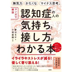 “マンガで解説”認知症の人の気持ちと接し方がわかる本 無気力・かたくな・マイナス思考etc. / 夢...
