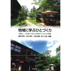 地域に学ぶひとづくり 和歌山・上秋津と大学との地域づくりからの発信 北海道地域農業研究所学術叢書 /...