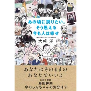 あの頃に戻りたい。そう思える今も人は幸せ / 大崎洋  〔本〕