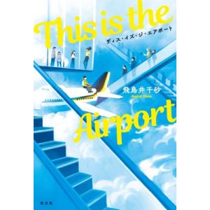 This is the Airport / 飛鳥井千砂  〔本〕
