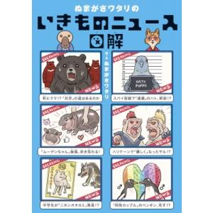 ぬまがさワタリのいきものニュース図解 / ぬまがさワタリ  〔本〕