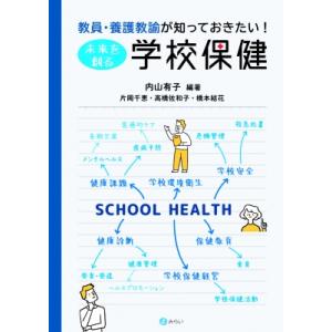 教員・養護教諭が知っておきたい! 未来を創る学校保健 / 内山有子  〔本〕