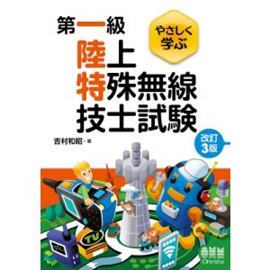 やさしく学ぶ 第一級陸上特殊無線技士試験 改訂3版 / 吉村和昭  〔本〕