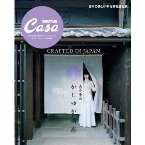 Casa BRUTUS特別編集 古今東西かしゆか商店 / マガジンハウス  〔ムック〕