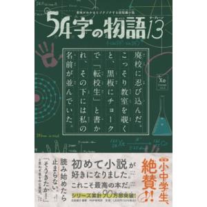 54字の物語13 意味がわかるとゾクゾクする超短編小説 / 氏田雄介  〔全集・双書〕