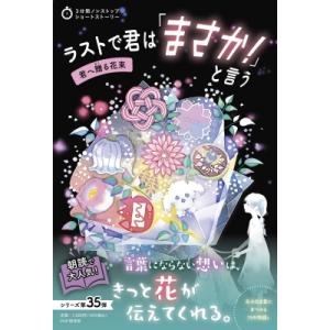 ラストで君は「まさか!」と言う　君へ贈る花束 3分間ノンストップショートストーリー / PHP研究所...