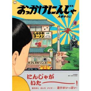 おっかけにんじゃ PHPわたしのえほん / 大串ゆうじ  〔絵本〕