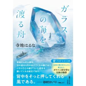ガラスの海を渡る舟 PHP文芸文庫 / 寺地はるな　テラチハルナ  〔文庫〕