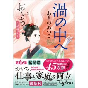 渦の中へ おいち不思議がたり PHP文芸文庫 / あさのあつこ アサノアツコ  〔文庫〕