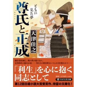 尊氏と正成 ともに見た夢 PHP文芸文庫 / 天津佳之  〔文庫〕