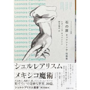 石の扉 キャリントン中・短篇集 シュルレアリスム叢書 / レオノーラ・キャリントン  〔全集・双書〕