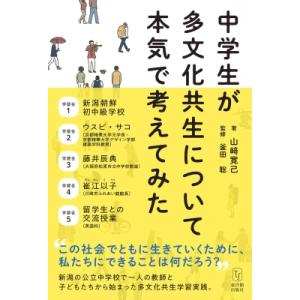 中学生が多文化共生について本気で考えてみた / 山崎寛己  〔本〕
