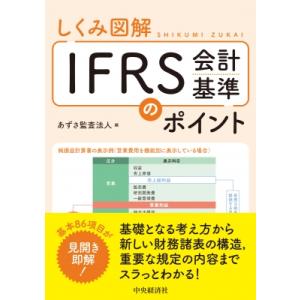 しくみ図解 IFRS会計基準のポイント / あずさ監査法人  〔本〕