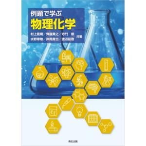 例題で学ぶ 物理化学 / 村上能規 〔本〕