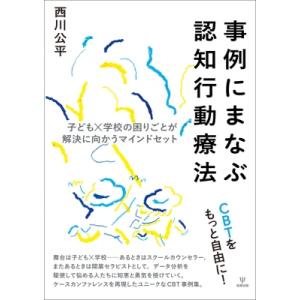 認知行動療法 子ども×学校の悩みの買取情報