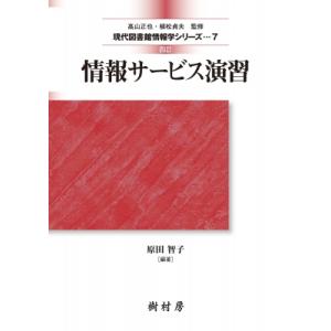 情報サービス演習 現代図書館情報学シリーズ / 原田智子  〔本〕