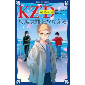 講談社青い鳥文庫 KZ'Deep File 桜坂は罪をかかえる